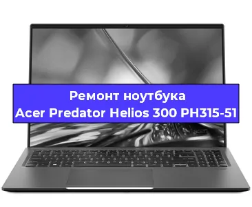Апгрейд ноутбука Acer Predator Helios 300 PH315-51 в Ростове-на-Дону